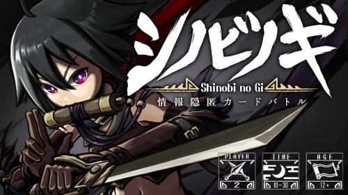 『シノビノギ』