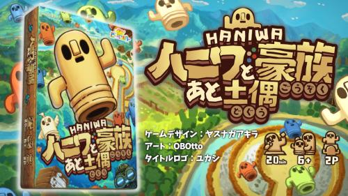 『ハニワと豪族あと土偶』 2人対戦ボードゲーム / "HANIWA" A game for 2 players