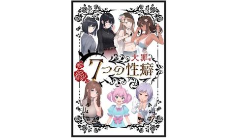 7つの性癖（大罪）