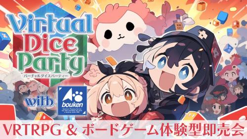 VRTRPGとボードゲームプレイ&即売会イベント「バーチャルダイスパーティー」