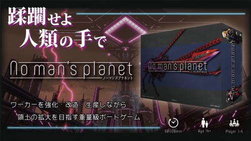 No man s planet / ãã¼ãã³ãºãã©ããã