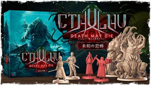 クトゥルフ ～死もまた死すべし～ 未知の恐怖