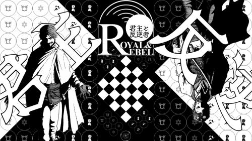 Royal & Rebel 君主と反逆者