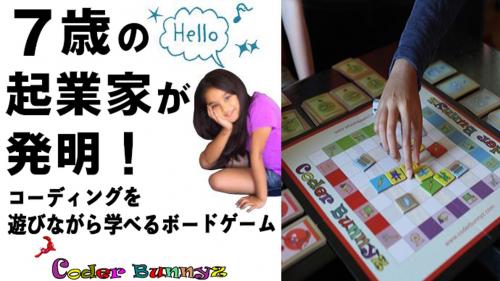 7歳の起業家が発明したボードゲーム『CoderBunnyz』 遊びながらコーディングが学べる！Made in Japan