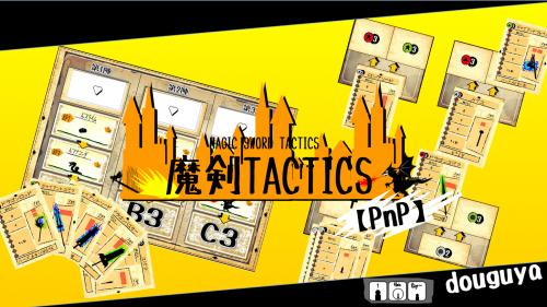 MAGIC SWORD TACTICS ãPnPã | é­å£TACTICS ãPnPã